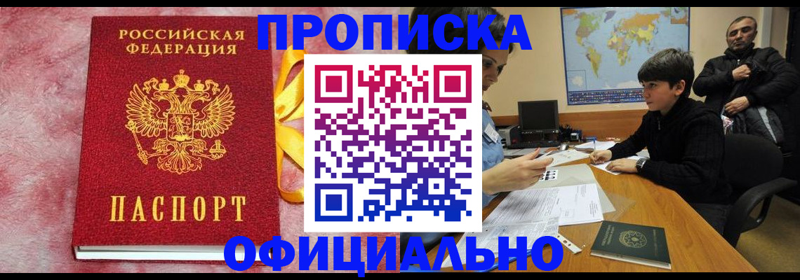 прописка 2025 в Белой Калитве